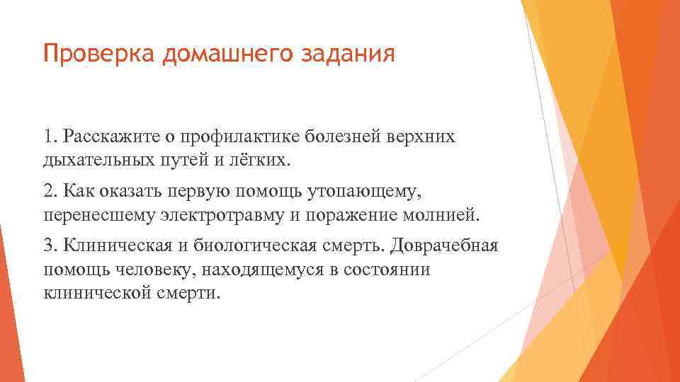 Проверка домашнего задания 1. Расскажите о профилактике болезней верхних дыхательных путей и лёгких. 2.
