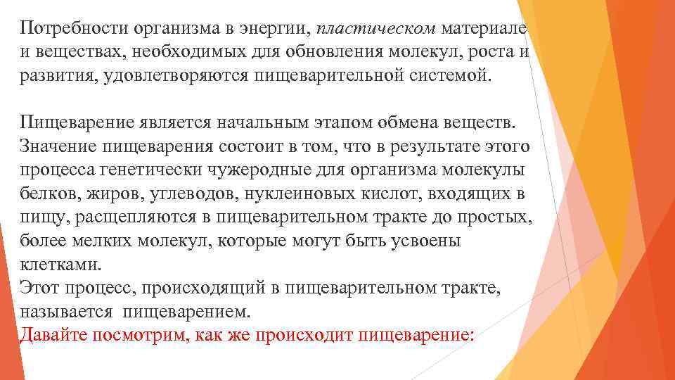 Потребности организма в энергии, пластическом материале и веществах, необходимых для обновления молекул, роста и