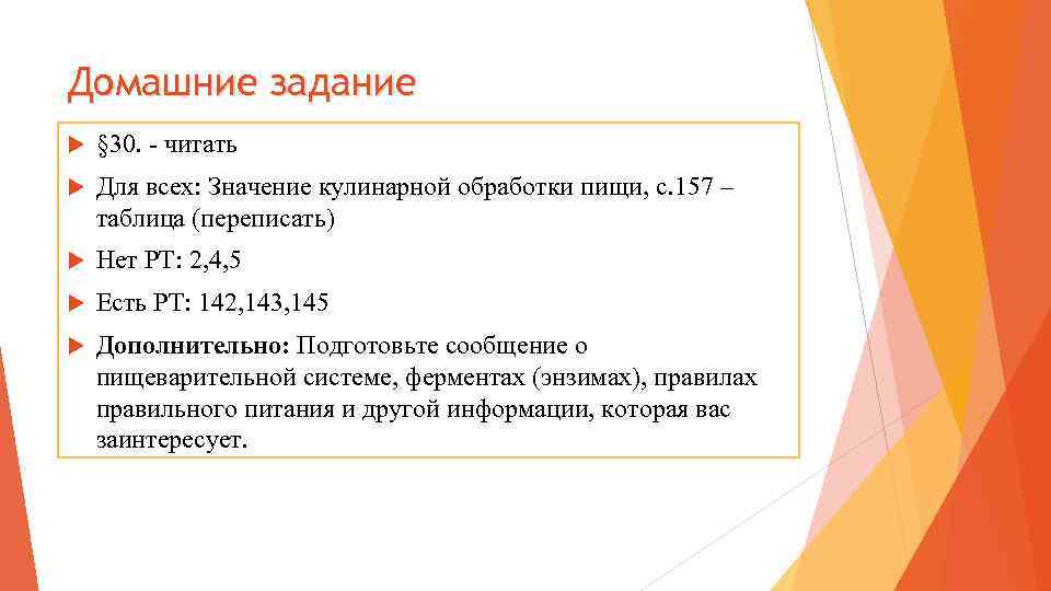 Домашние задание § 30. - читать Для всех: Значение кулинарной обработки пищи, с. 157