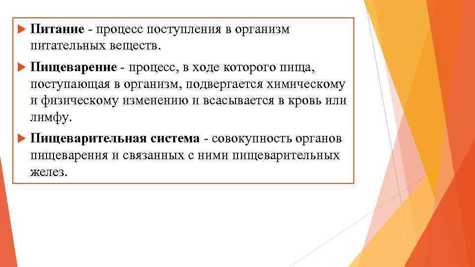  Питание - процесс поступления в организм питательных веществ. Пищеварение - процесс, в ходе