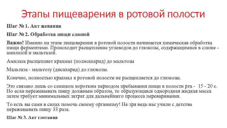 Этапы пищеварения в ротовой полости Шаг № 1. Акт жевания Шаг № 2. Обработка