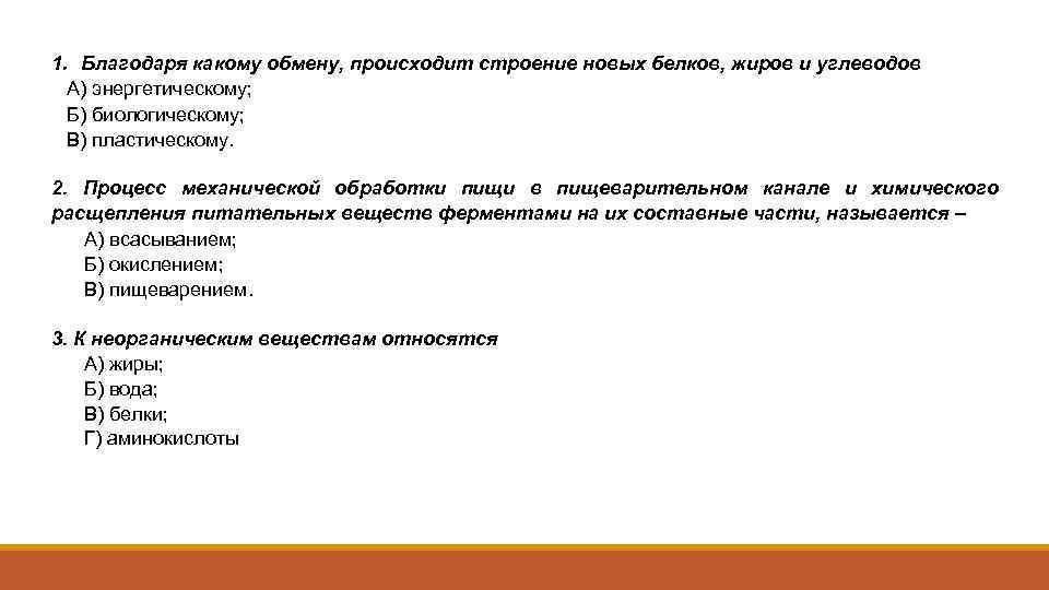 1. Благодаря какому обмену, происходит строение новых белков, жиров и углеводов А) энергетическому; Б)