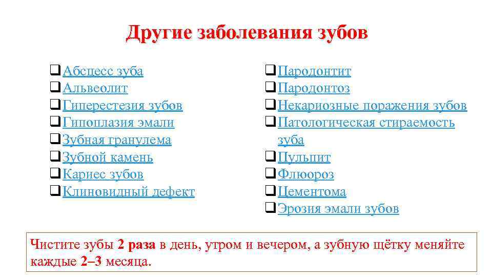 Другие заболевания зубов q Абсцесс зуба q Альвеолит q Гиперестезия зубов q Гипоплазия эмали