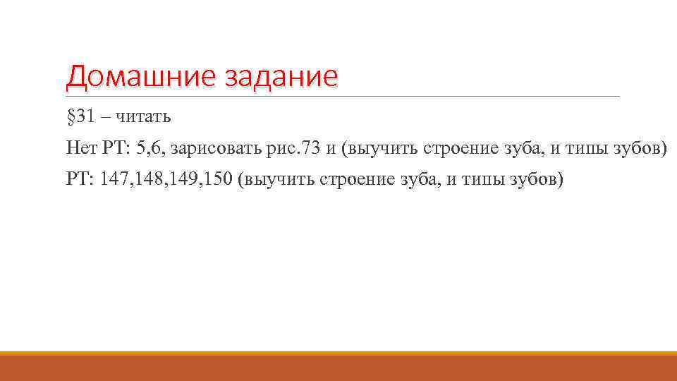 Домашние задание § 31 – читать Нет РТ: 5, 6, зарисовать рис. 73 и