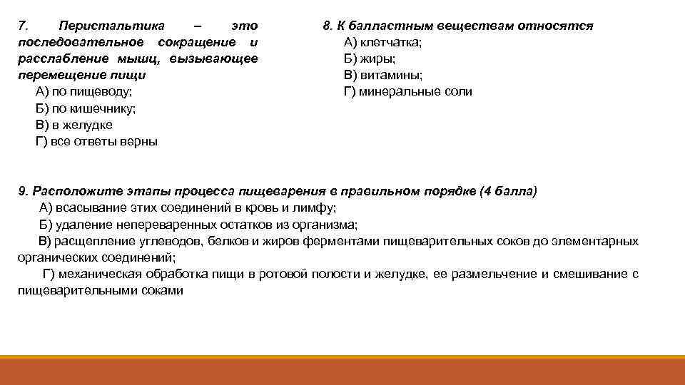 7. Перистальтика – это последовательное сокращение и расслабление мышц, вызывающее перемещение пищи А) по