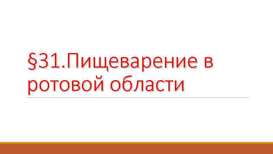 § 31. Пищеварение в ротовой области 