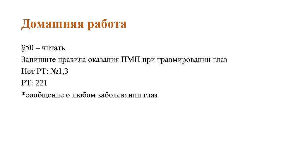 Домашняя работа § 50 – читать Запишите правила оказания ПМП при травмировании глаз Нет