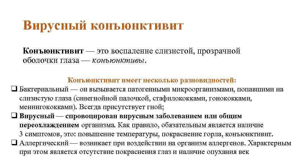 Вирусный конъюнктивит Конъюнктивит — это воспаление слизистой, прозрачной оболочки глаза — конъюнктивы. Конъюнктивит имеет