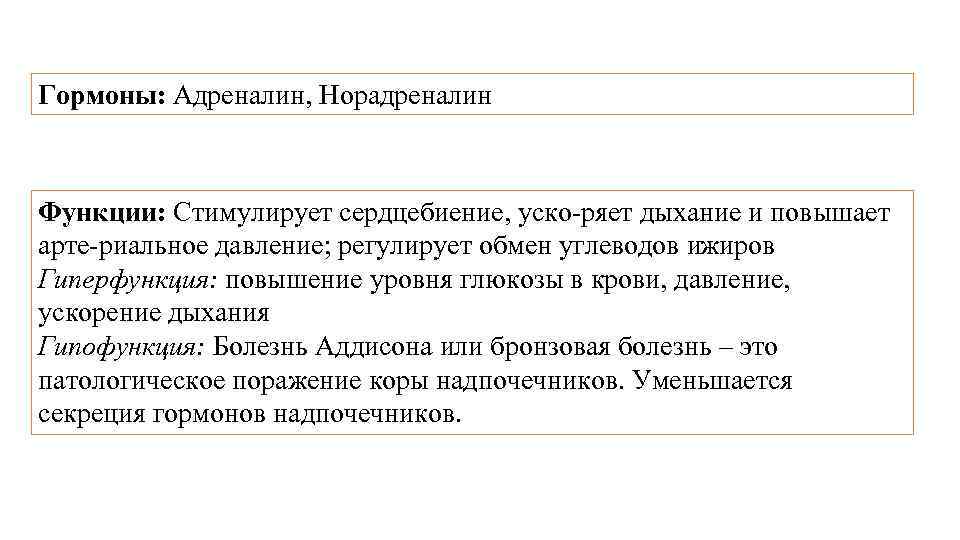 Адреналин и норадреналин функции. Адреналин и норадреналин гипофункция и гиперфункция. Норадреналин функции гормона. Адреналин гормон функции.