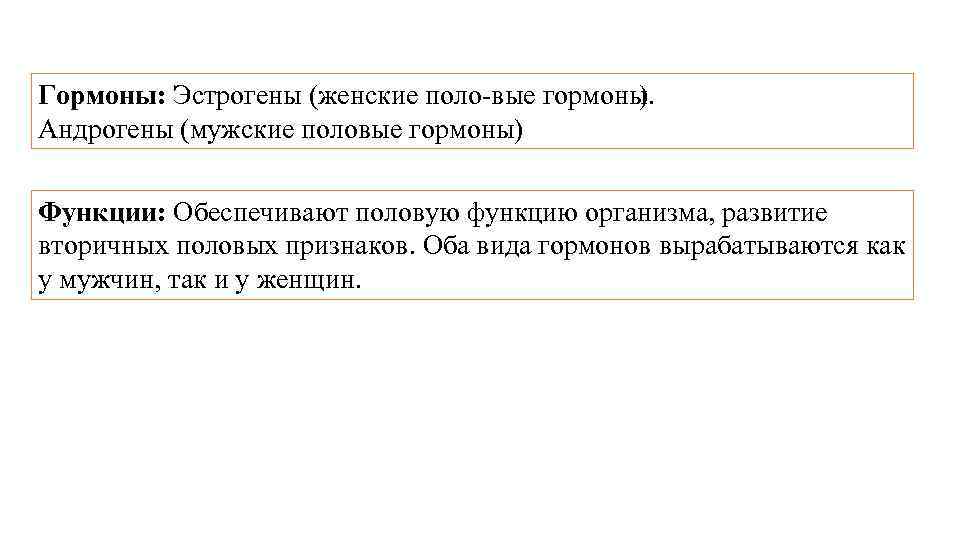 Гормоны: Эстрогены (женские поло вые гормоны ). Андрогены (мужские половые гормоны) Функции: Обеспечивают половую