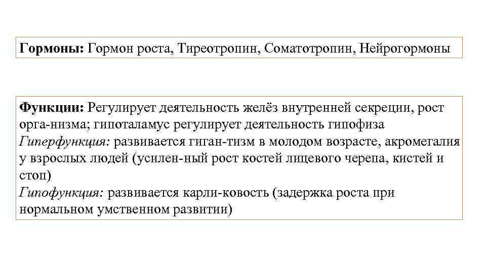 Гормоны: Гормон роста, Тиреотропин, Соматотропин, Нейрогормоны Функции: Регулирует деятельность желёз внутренней секреции, рост орга