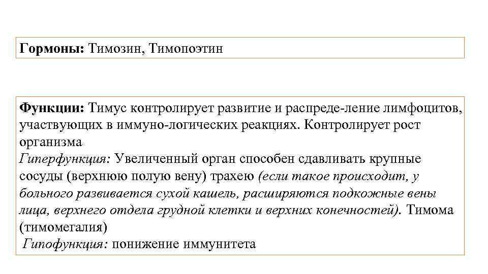 Гормоны: Тимозин, Тимопоэтин Функции: Тимус контролирует развитие и распреде ление лимфоцитов, участвующих в иммуно