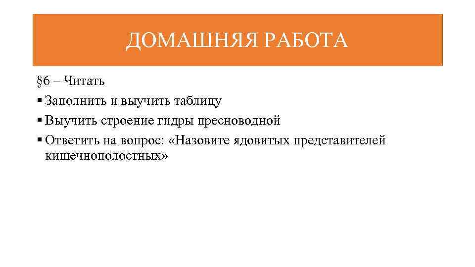 ДОМАШНЯЯ РАБОТА § 6 – Читать § Заполнить и выучить таблицу § Выучить строение