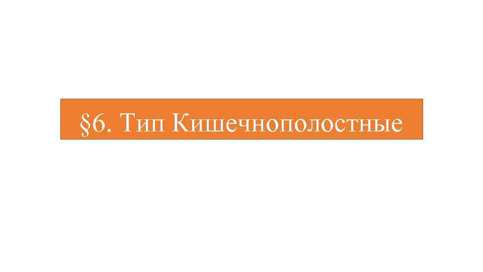 § 6. Тип Кишечнополостные 