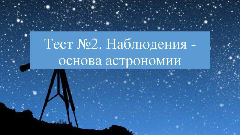 Презентация на тему наблюдение основа астрономии