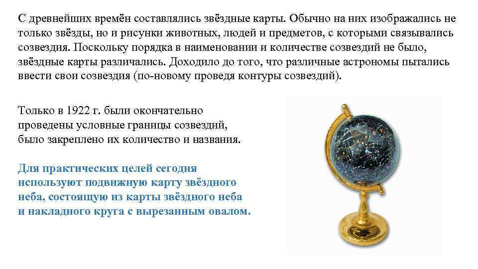 С древнейших времён составлялись звёздные карты. Обычно на них изображались не только звёзды, но