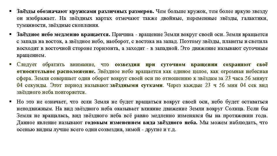 § Звёзды обозначают кружками различных размеров. Чем больше кружок, тем более яркую звезду он