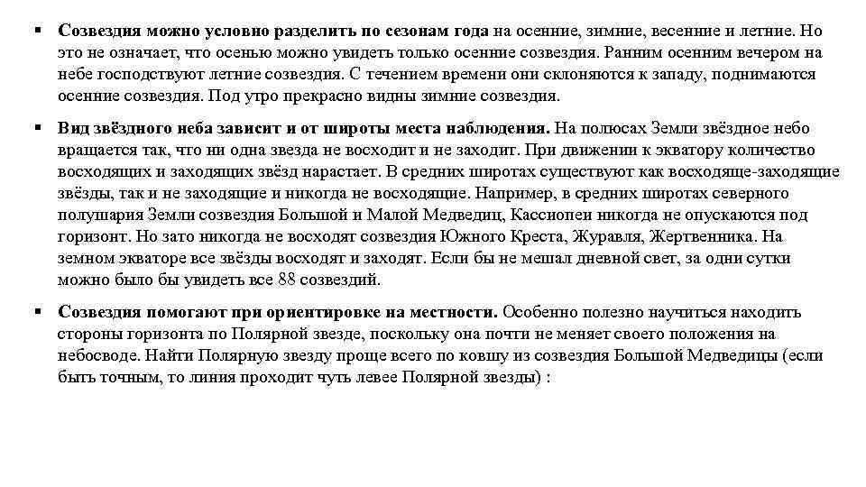 § Созвездия можно условно разделить по сезонам года на осенние, зимние, весенние и летние.