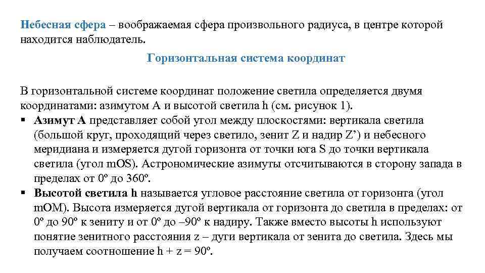 Наблюдатель находится на высоте аш. Воображаемая сфера произвольного радиуса. Угловое расстояние светила от горизонта. Как называется угловое расстояние светила от горизонта.