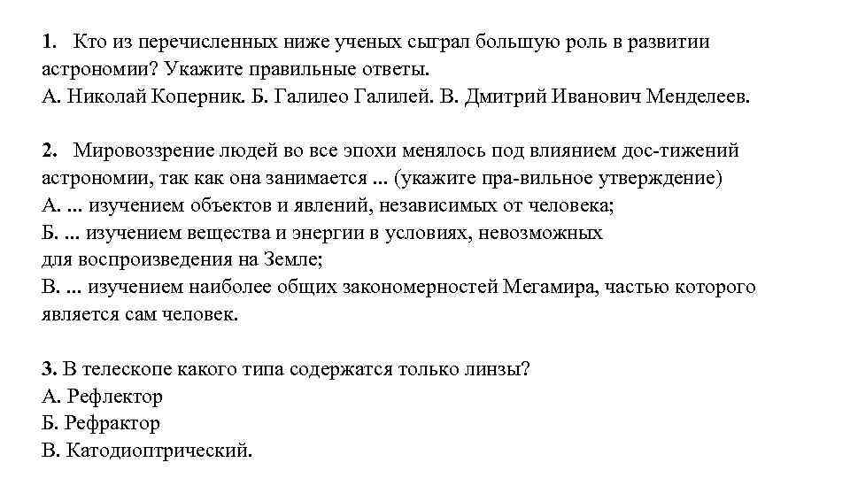 1. Кто из перечисленных ниже ученых сыграл большую роль в развитии астрономии? Укажите правильные