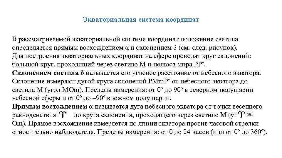 Экваториальная система координат В рассматриваемой экваториальной системе координат положение светила определяется прямым восхождением α