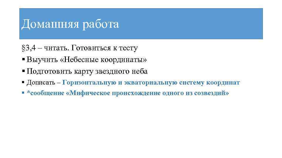 Домашняя работа § 3, 4 – читать. Готовиться к тесту § Выучить «Небесные координаты»