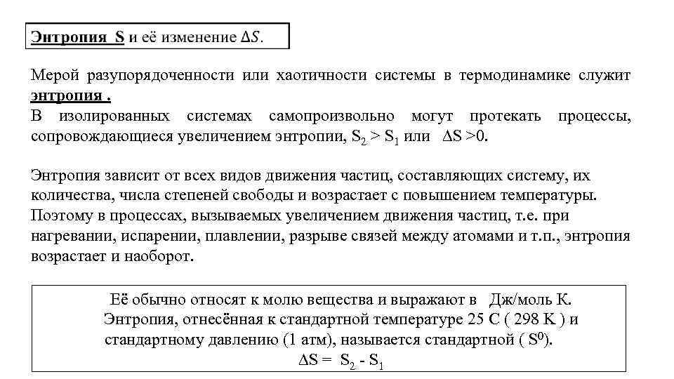  Мерой разупорядоченности или хаотичности системы в термодинамике служит энтропия. В изолированных системах самопроизвольно