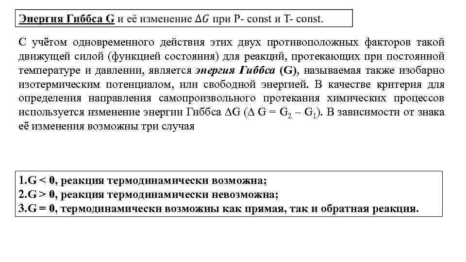  С учётом одновременного действия этих двух противоположных факторов такой движущей силой (функцией состояния)