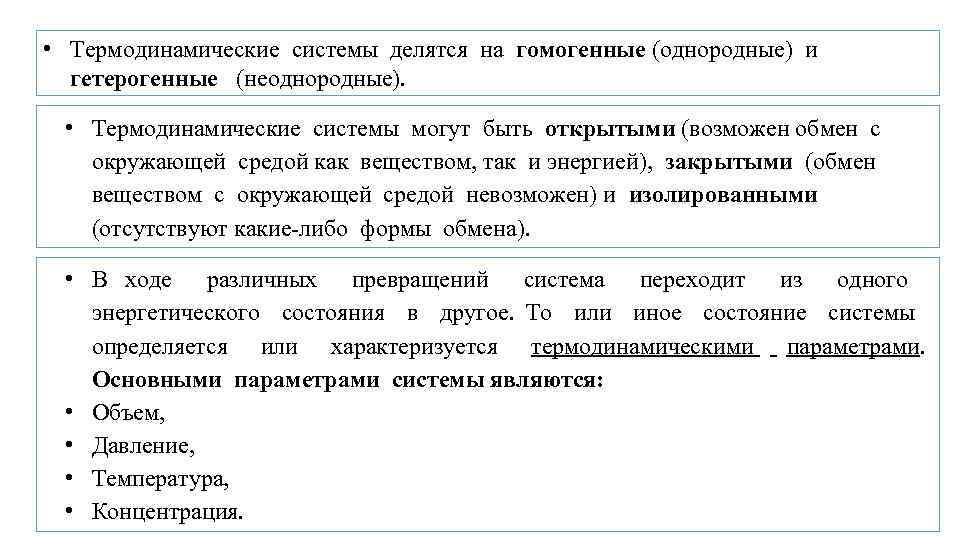  • Термодинамические системы делятся на гомогенные (однородные) и гетерогенные (неоднородные). • Термодинамические системы