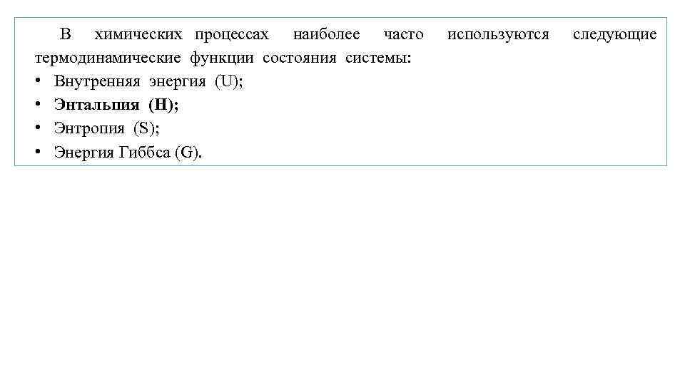 В химических процессах наиболее часто используются следующие термодинамические функции состояния системы: • Внутренняя энергия