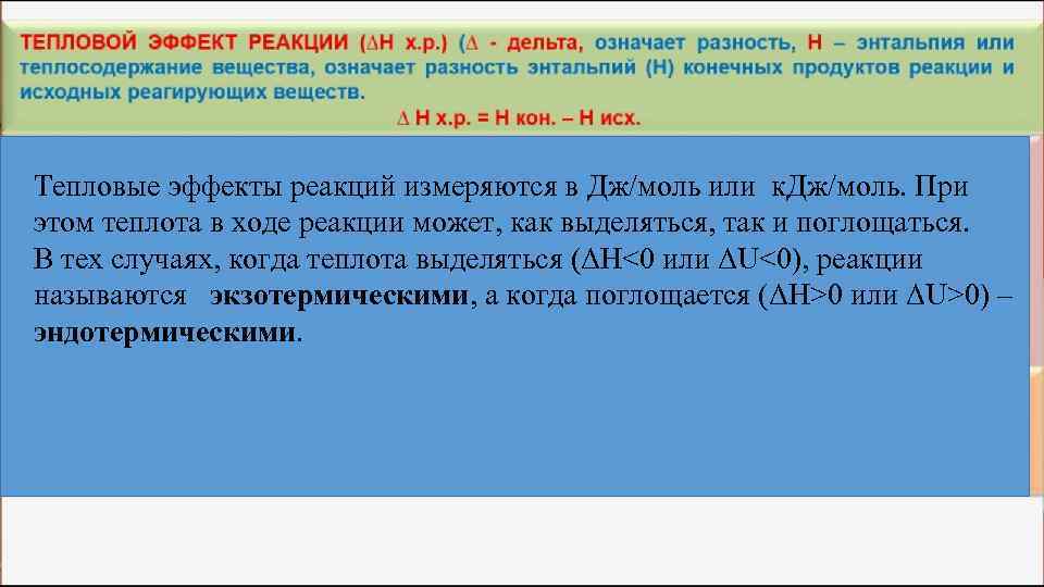 Тепловые эффекты реакций измеряются в Дж/моль или к. Дж/моль. При этом теплота в ходе