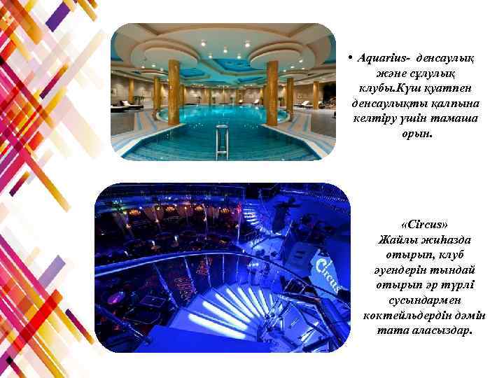  • Aquarius- денсаулық және сұлулық клубы. Күш қуатпен денсаулықты қалпына келтіру үшін тамаша