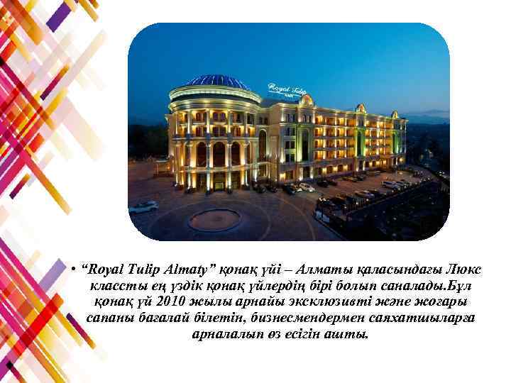  • “Royal Tulip Almaty” қонақ үйі – Алматы қаласындағы Люкс классты ең үздік