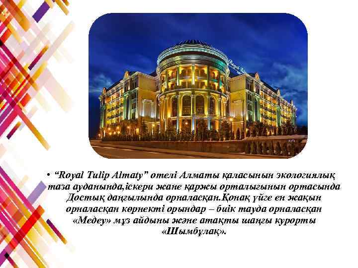  • “Royal Tulip Almaty” отелі Алматы қаласынын экологиялық таза ауданында, іскери жане қаржы