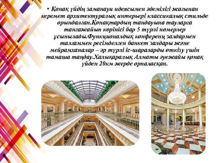  • Қонақ үйдің заманауи идеясымен әдемілігі жағынан керемет архитектуралық интерьері классикалық стильде орындалған.