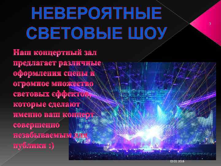 НЕВЕРОЯТНЫЕ СВЕТОВЫЕ ШОУ 3 03. 02. 2018 