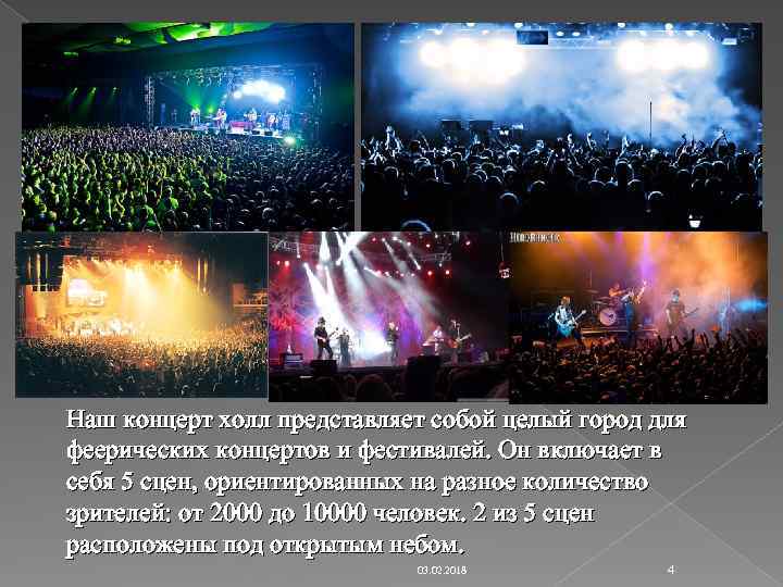 Наш концерт холл представляет собой целый город для феерических концертов и фестивалей. Он включает