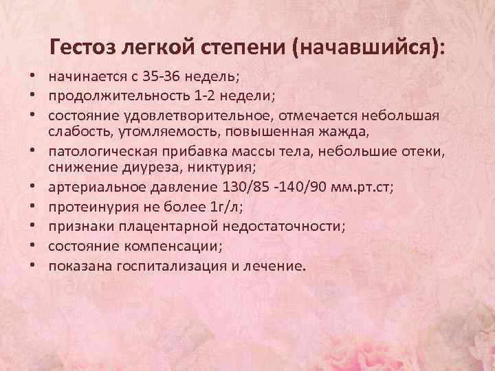 Гестоз легкой степени (начавшийся): • начинается с 35 -36 недель; • продолжительность 1 -2