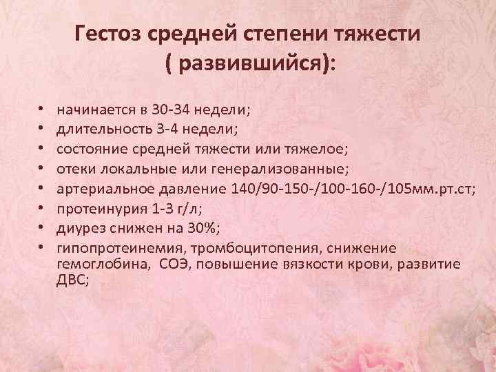 Гестоз средней степени тяжести ( развившийся): • • начинается в 30 -34 недели; длительность