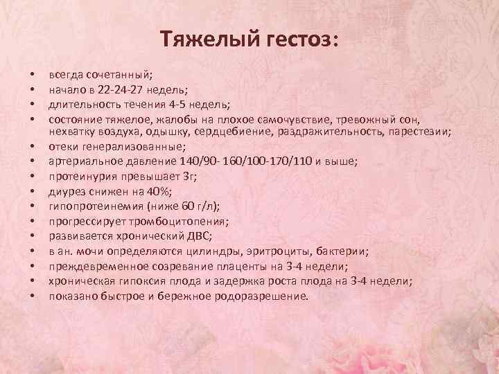 Тяжелый гестоз: • • • • всегда сочетанный; начало в 22 -24 -27 недель;