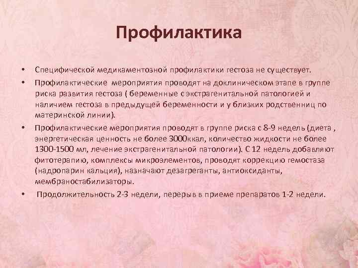 Профилактика • • Специфической медикаментозной профилактики гестоза не существует. Профилактические мероприятия проводят на доклиническом