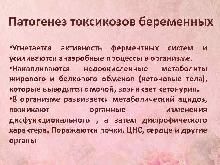 Патогенез токсикозов беременных • Угнетается активность ферментных систем и усиливаются анаэробные процессы в организме.