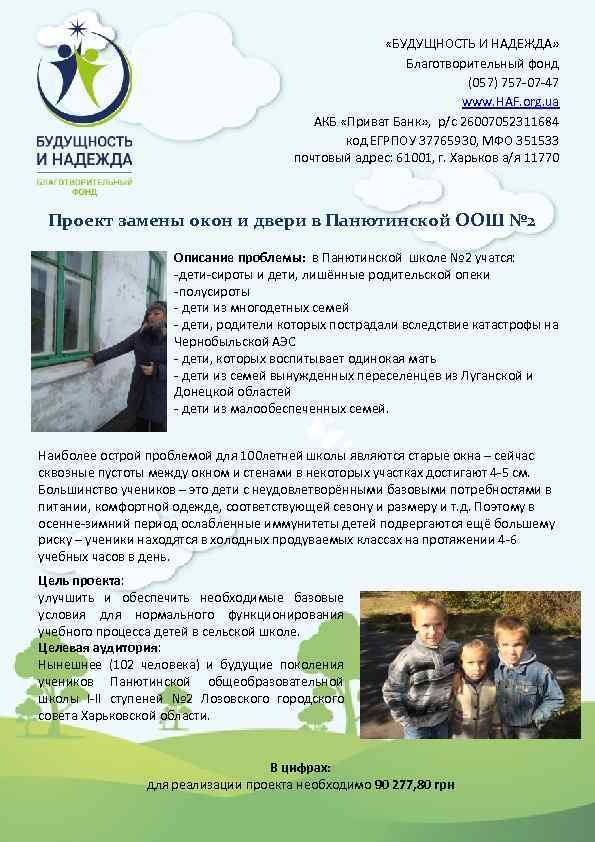  «БУДУЩНОСТЬ И НАДЕЖДА» Благотворительный фонд (057) 757 -07 -47 www. HAF. org. ua