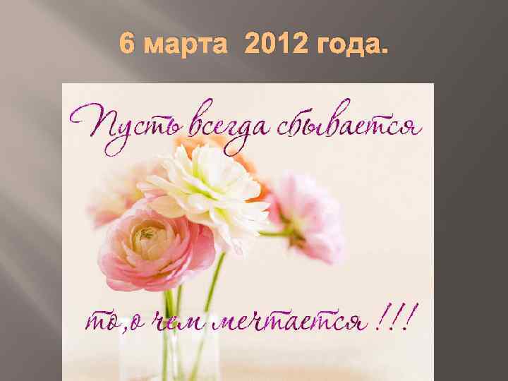 6 марта 2012 года. 