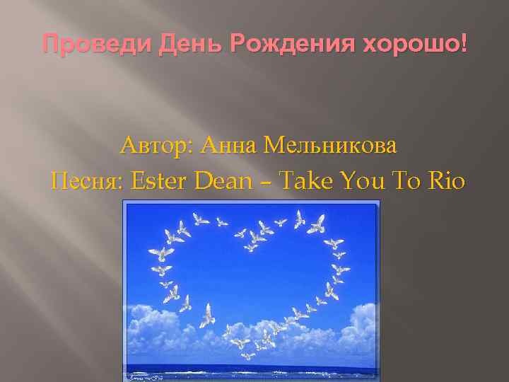 Проведи День Рождения хорошо! Автор: Анна Мельникова Песня: Ester Dean – Take You To