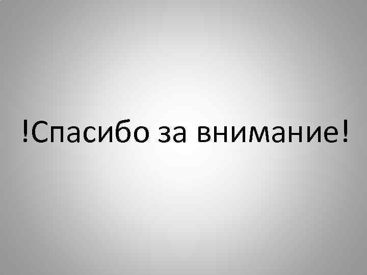 !Спасибо за внимание! 