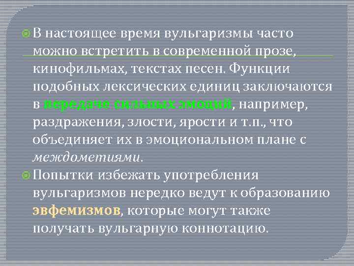  В настоящее время вульгаризмы часто можно встретить в современной прозе, кинофильмах, текстах песен.