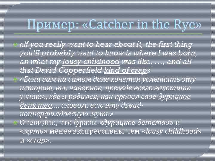 Пример: «Catcher in the Rye» «If you really want to hear about it, the