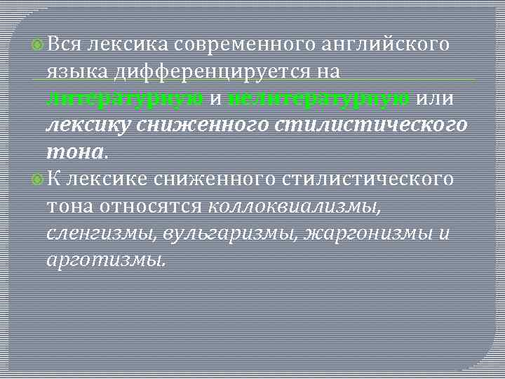  Вся лексика современного английского языка дифференцируется на литературную и нелитературную или лексику сниженного