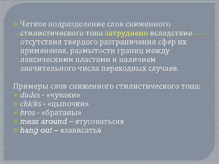  Четкое подразделение слов сниженного стилистического тона затруднено вследствие отсутствия твердого разграничения сфер их